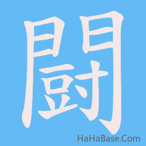 《闘》的筆順動畫寫字動畫演示