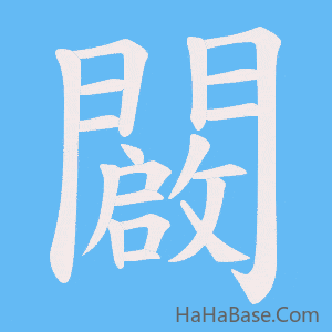 《闙》的筆順動畫寫字動畫演示