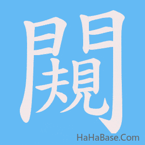 《闚》的筆順動畫寫字動畫演示