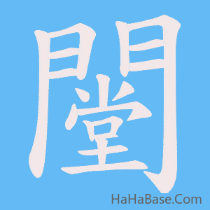 《闛》的筆順動畫寫字動畫演示