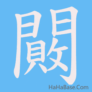 《闝》的筆順動畫寫字動畫演示