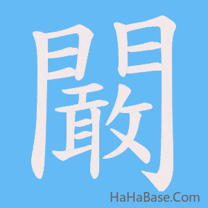 《闞》的筆順動畫寫字動畫演示