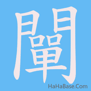 《闡》的筆順動畫寫字動畫演示