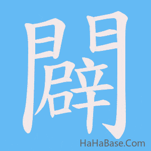 《闢》的筆順動畫寫字動畫演示