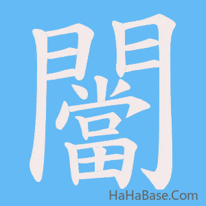 《闣》的筆順動畫寫字動畫演示