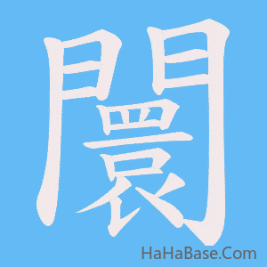 《闤》的筆順動畫寫字動畫演示