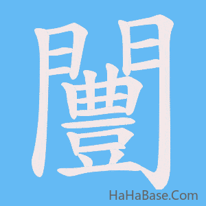 《闦》的筆順動畫寫字動畫演示
