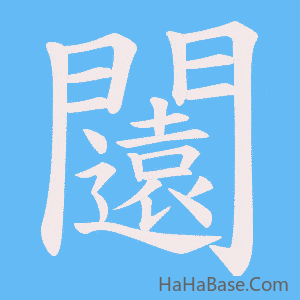 《闧》的筆順動畫寫字動畫演示