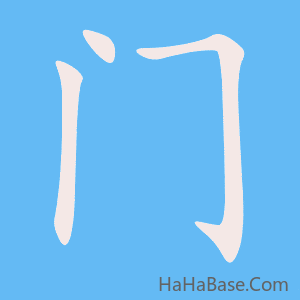 《门》的筆順動畫寫字動畫演示