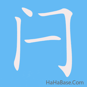 《闩》的筆順動畫寫字動畫演示