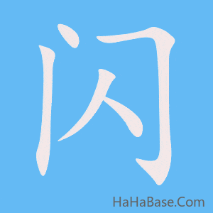 《闪》的筆順動畫寫字動畫演示