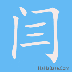 《闫》的筆順動畫寫字動畫演示