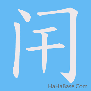 《闬》的筆順動畫寫字動畫演示