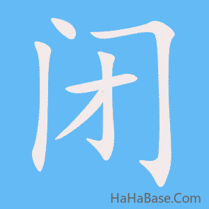 《闭》的筆順動畫寫字動畫演示