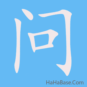 《问》的筆順動畫寫字動畫演示