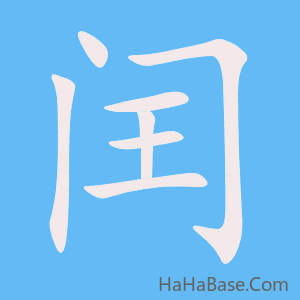 《闰》的筆順動畫寫字動畫演示