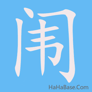 《闱》的筆順動畫寫字動畫演示