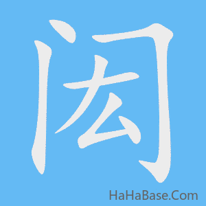 《闳》的筆順動畫寫字動畫演示