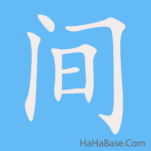 《间》的筆順動畫寫字動畫演示
