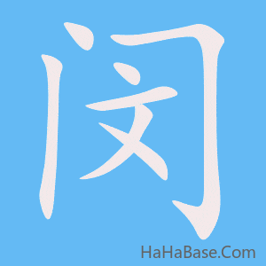 《闵》的筆順動畫寫字動畫演示