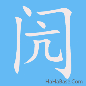《闶》的筆順動畫寫字動畫演示