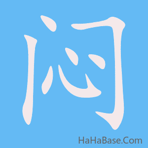 《闷》的筆順動畫寫字動畫演示