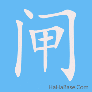 《闸》的筆順動畫寫字動畫演示
