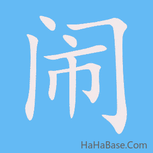 《闹》的筆順動畫寫字動畫演示