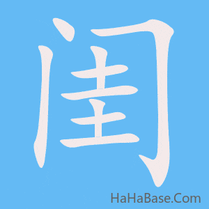 《闺》的筆順動畫寫字動畫演示