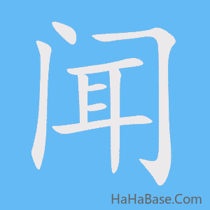 《闻》的筆順動畫寫字動畫演示