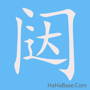 《闼》的筆順動畫寫字動畫演示