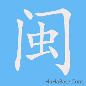 《闽》的筆順動畫寫字動畫演示