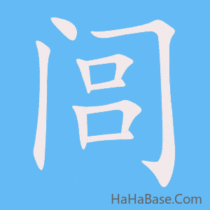 《闾》的筆順動畫寫字動畫演示