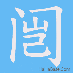《闿》的筆順動畫寫字動畫演示