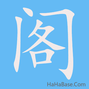 《阁》的筆順動畫寫字動畫演示