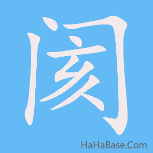 《阂》的筆順動畫寫字動畫演示