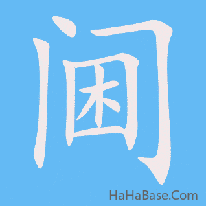 《阃》的筆順動畫寫字動畫演示
