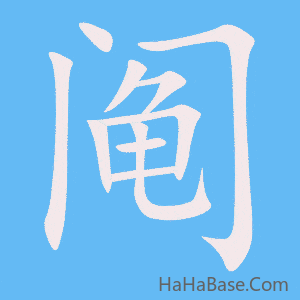 《阄》的筆順動畫寫字動畫演示