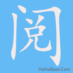 《阅》的筆順動畫寫字動畫演示
