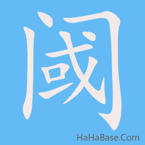 《阈》的筆順動畫寫字動畫演示