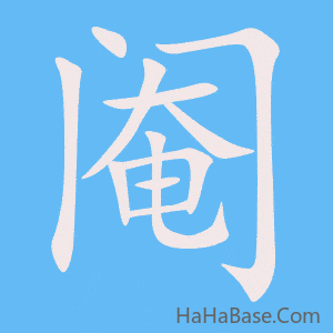 《阉》的筆順動畫寫字動畫演示