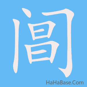 《阊》的筆順動畫寫字動畫演示