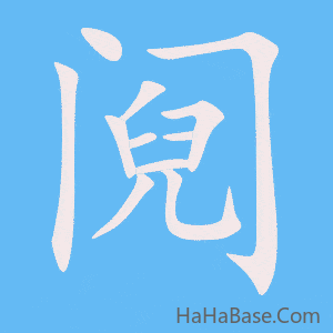 《阋》的筆順動畫寫字動畫演示