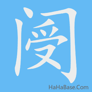 《阌》的筆順動畫寫字動畫演示