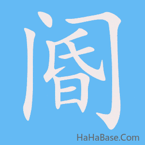 《阍》的筆順動畫寫字動畫演示