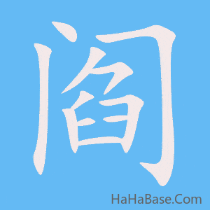 《阎》的筆順動畫寫字動畫演示