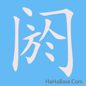 《阏》的筆順動畫寫字動畫演示