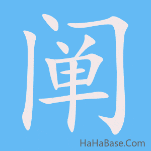 《阐》的筆順動畫寫字動畫演示