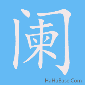 《阑》的筆順動畫寫字動畫演示