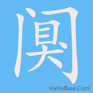 《阒》的筆順動畫寫字動畫演示